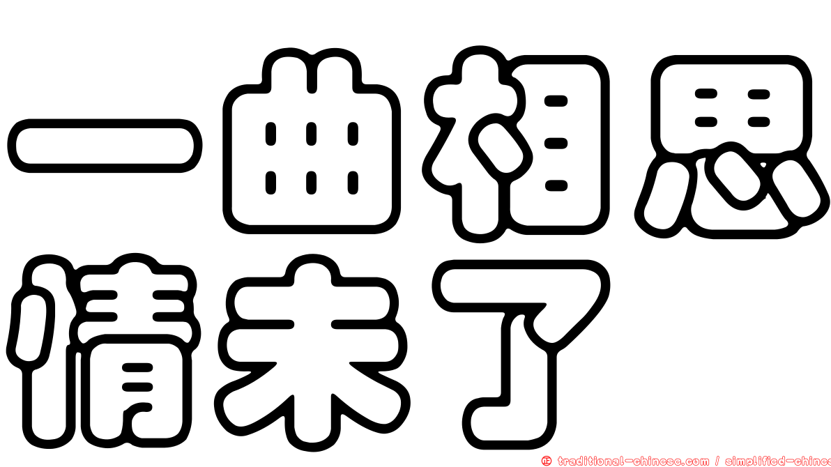 一曲相思情未了