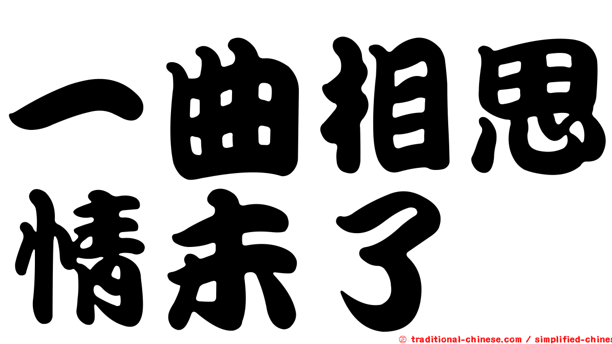 一曲相思情未了