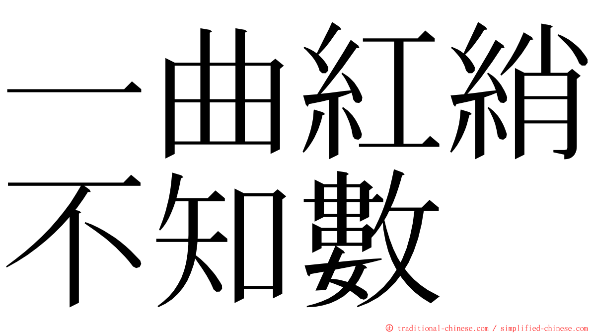 一曲紅綃不知數 ming font