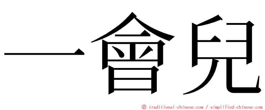 一會兒 ming font