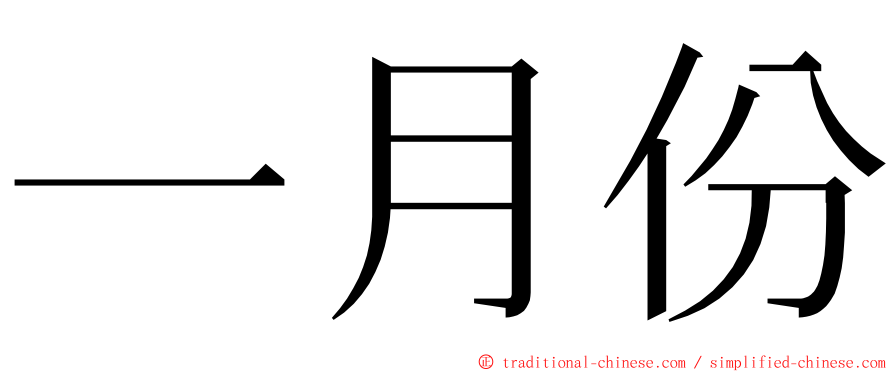 一月份 ming font