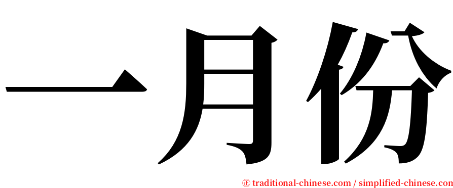 一月份 serif font