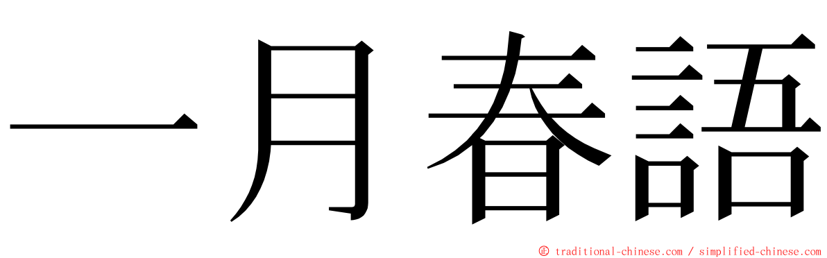一月春語 ming font