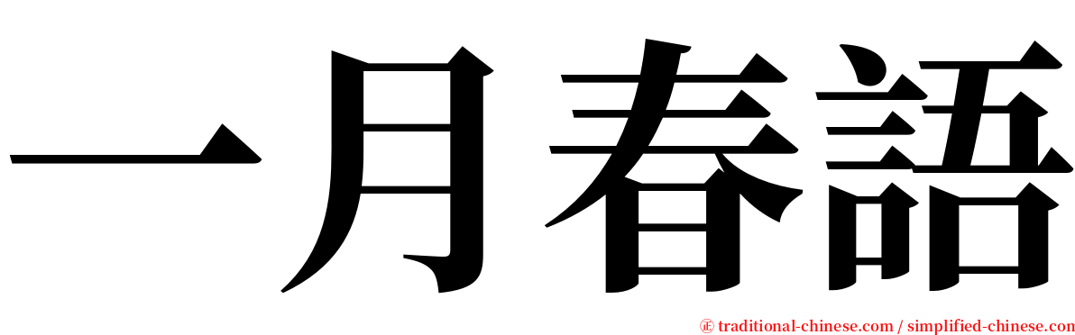 一月春語 serif font