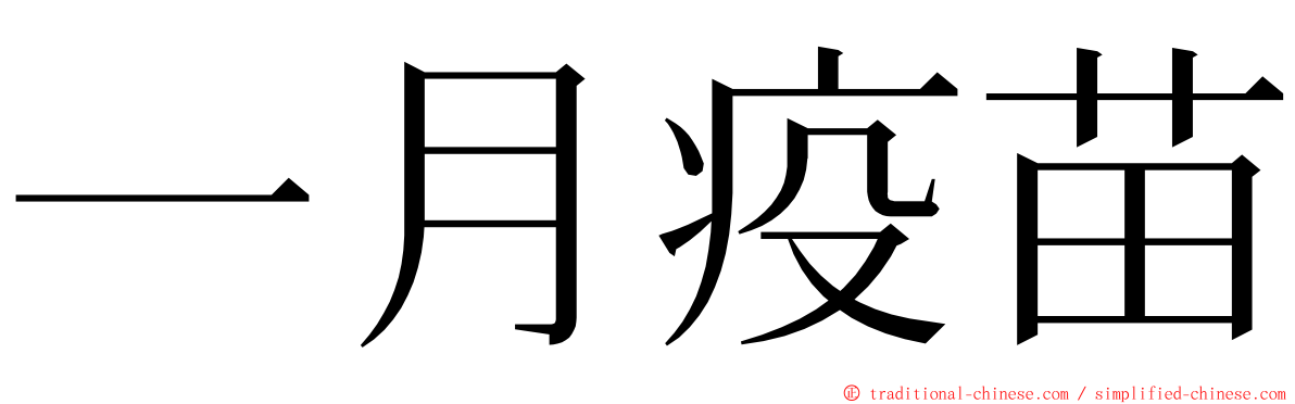 一月疫苗 ming font