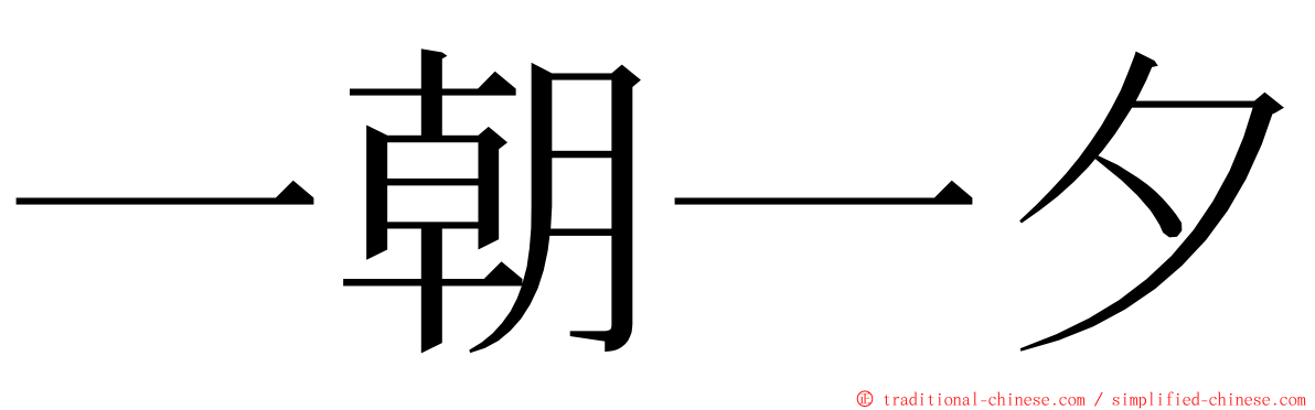 一朝一夕 ming font