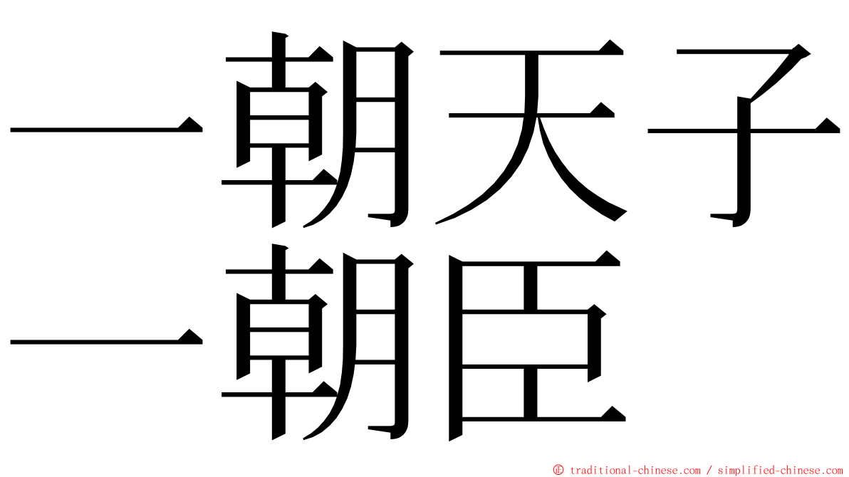 一朝天子一朝臣 ming font