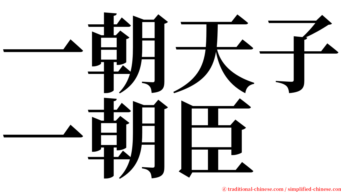 一朝天子一朝臣 serif font