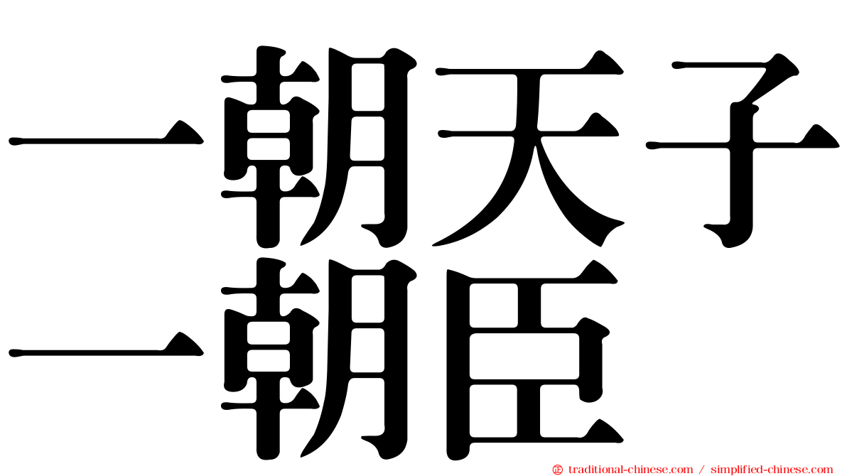 一朝天子一朝臣