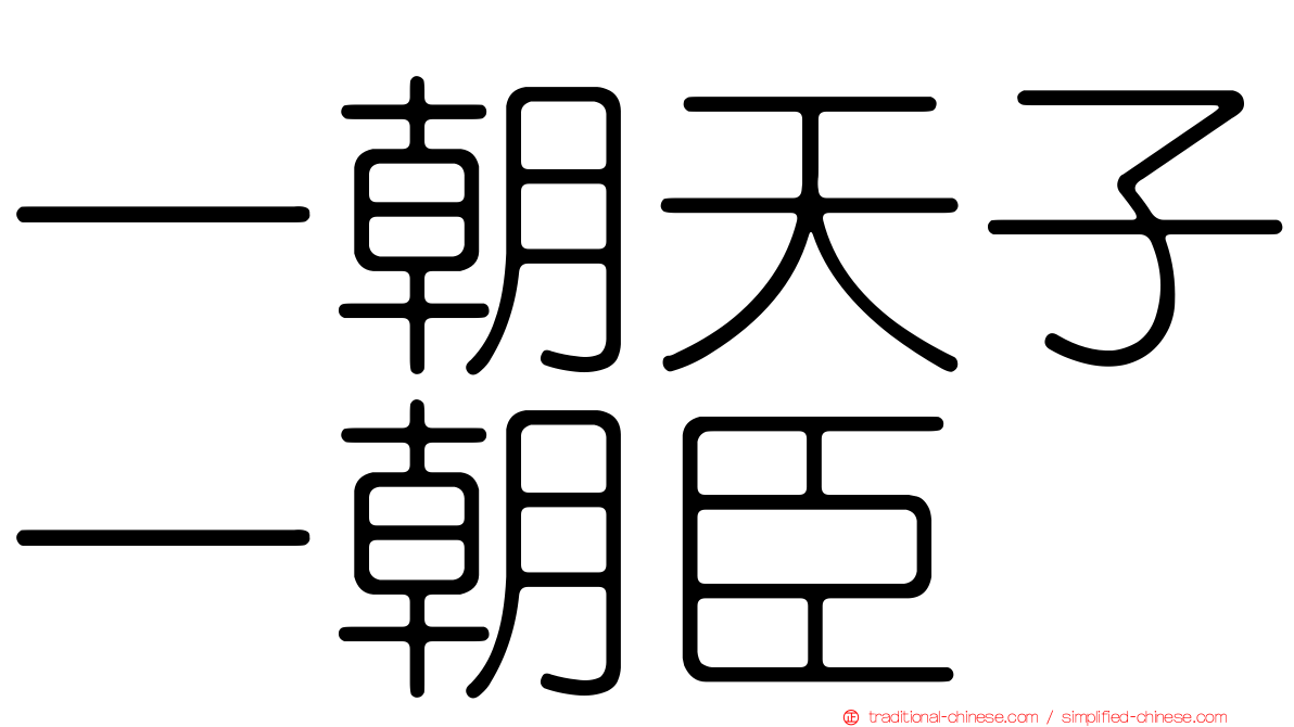 一朝天子一朝臣