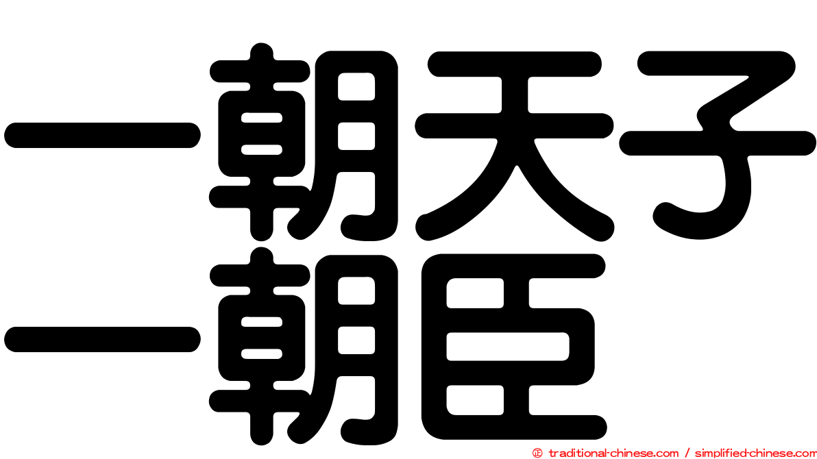 一朝天子一朝臣