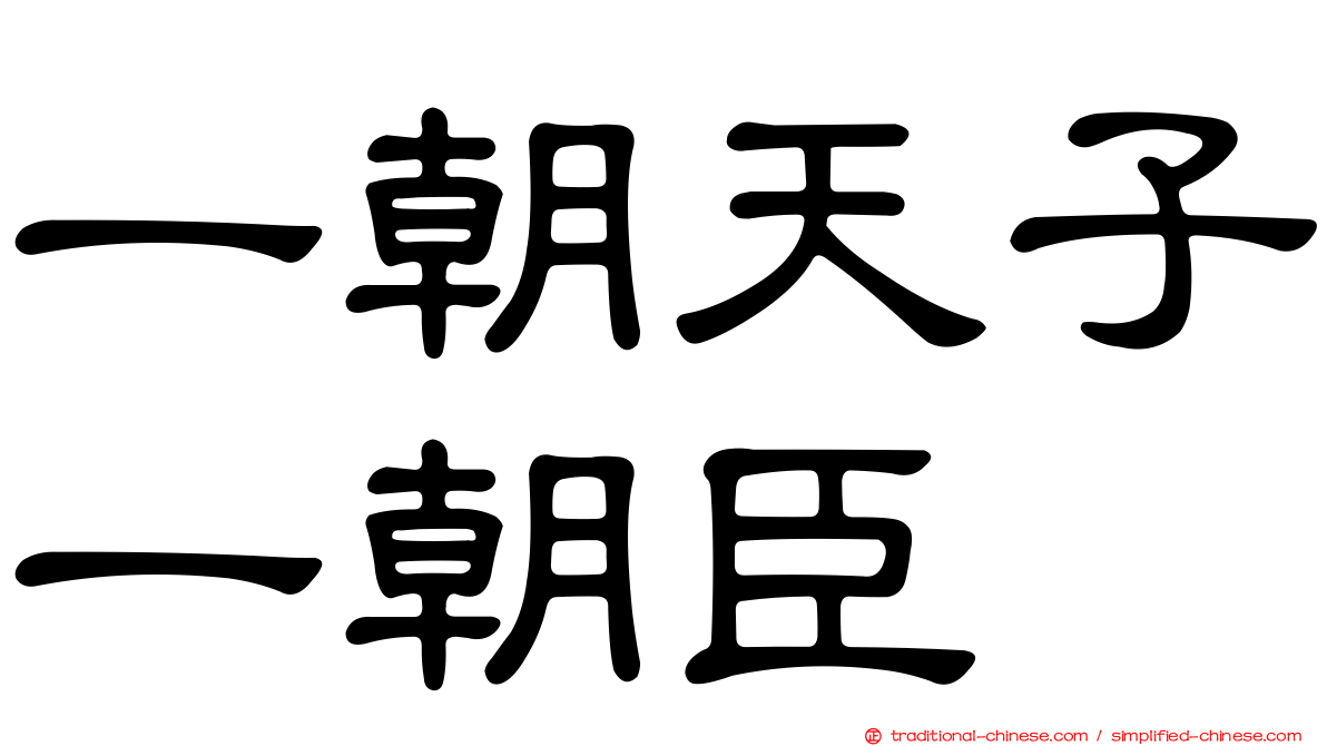一朝天子一朝臣