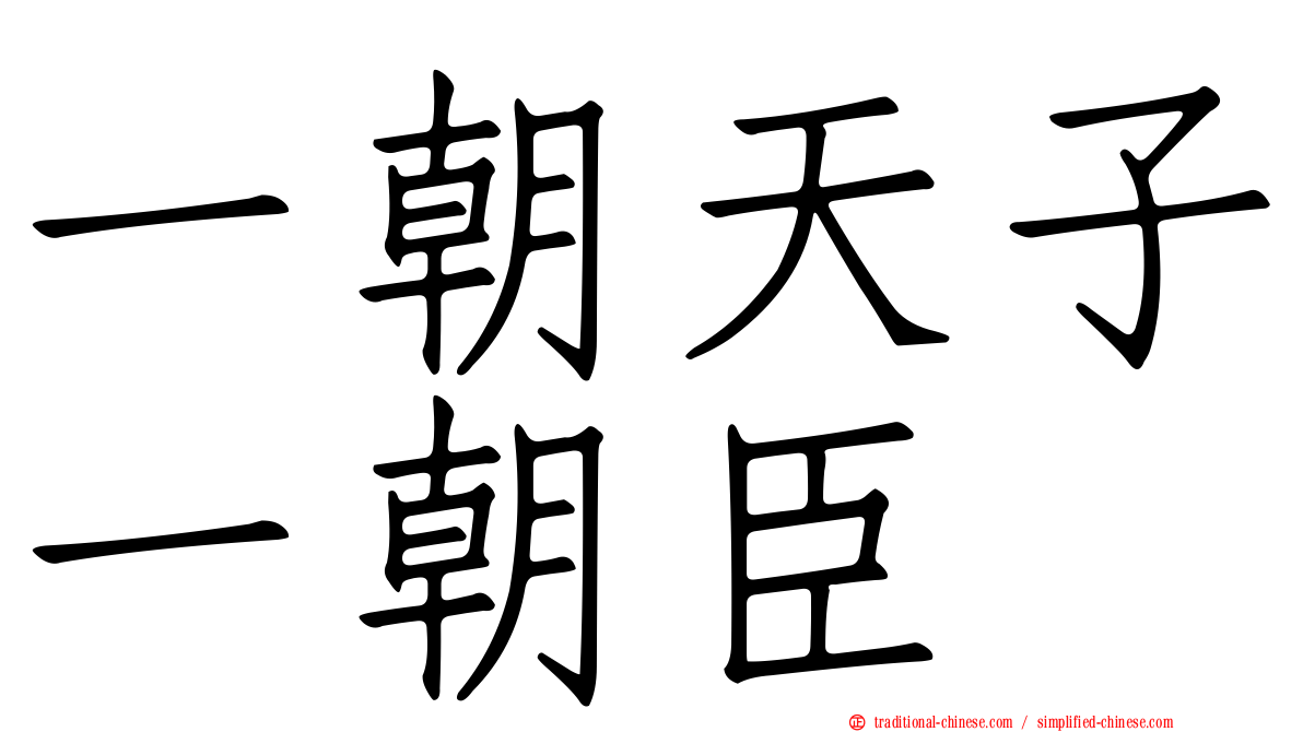 一朝天子一朝臣