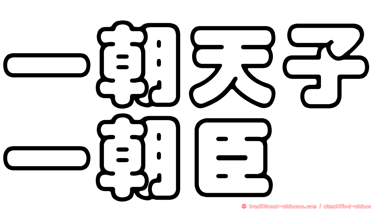 一朝天子一朝臣