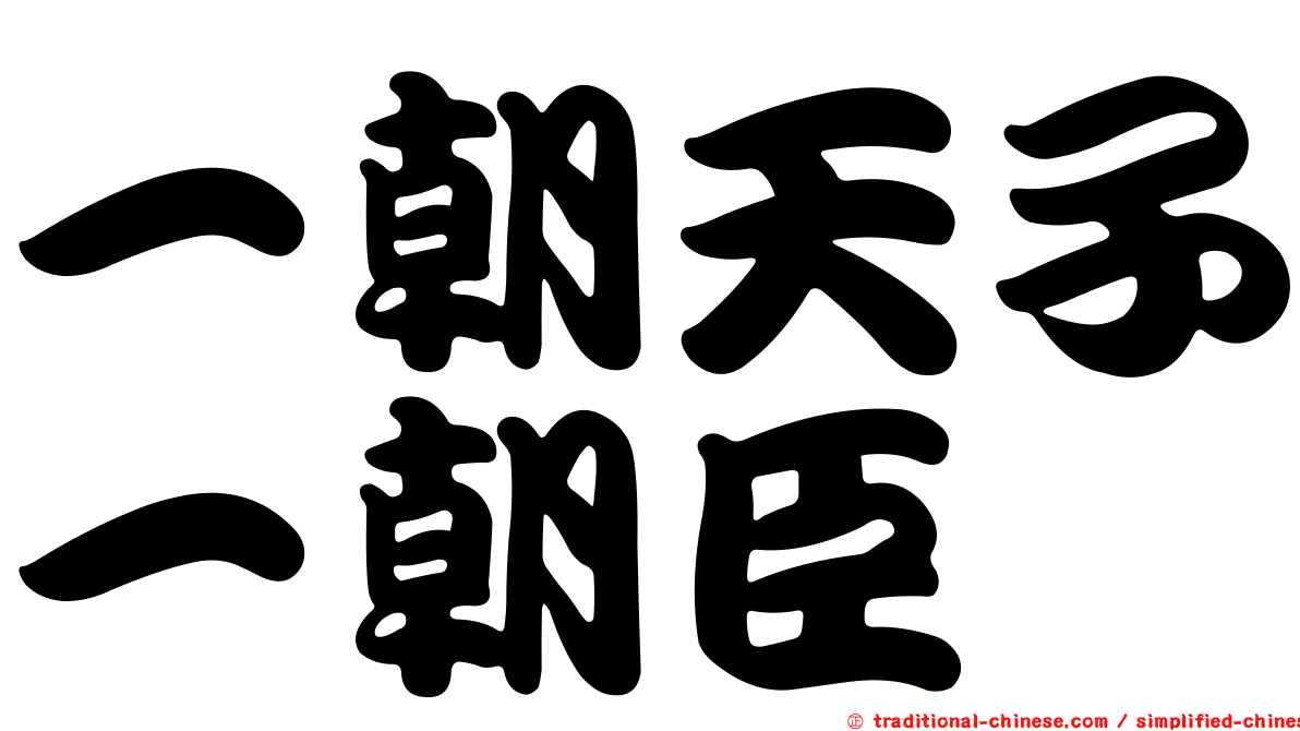一朝天子一朝臣