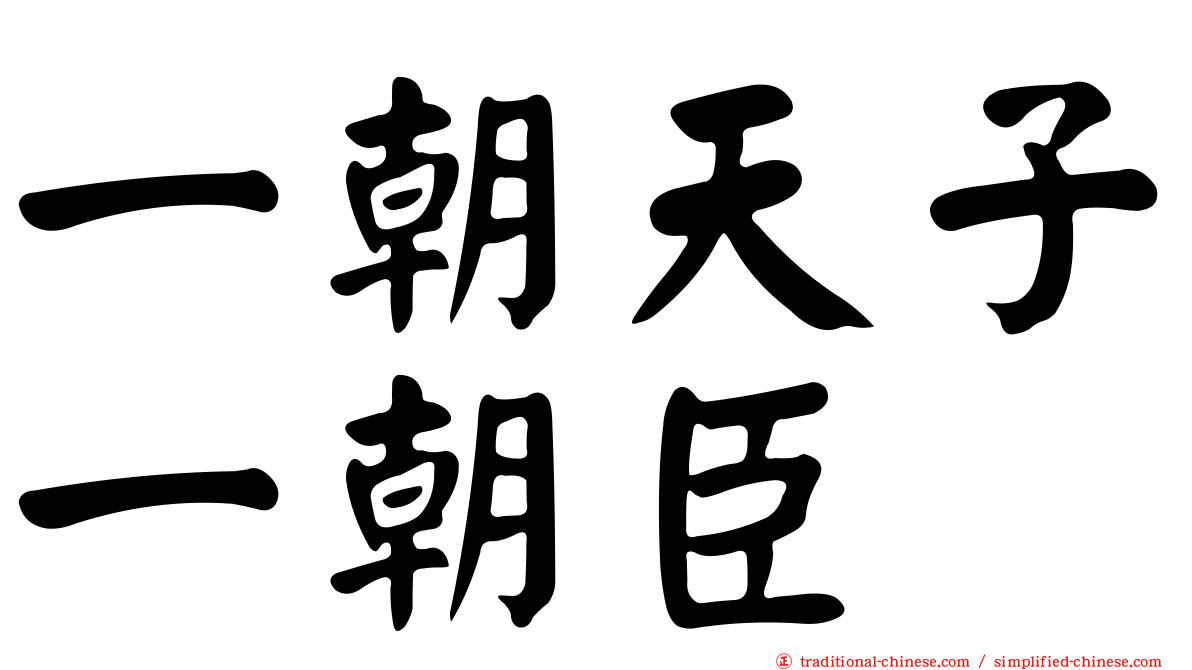 一朝天子一朝臣