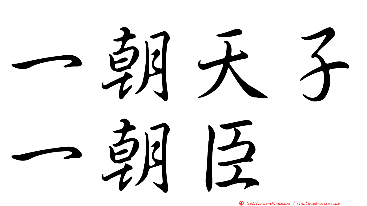 一朝天子一朝臣