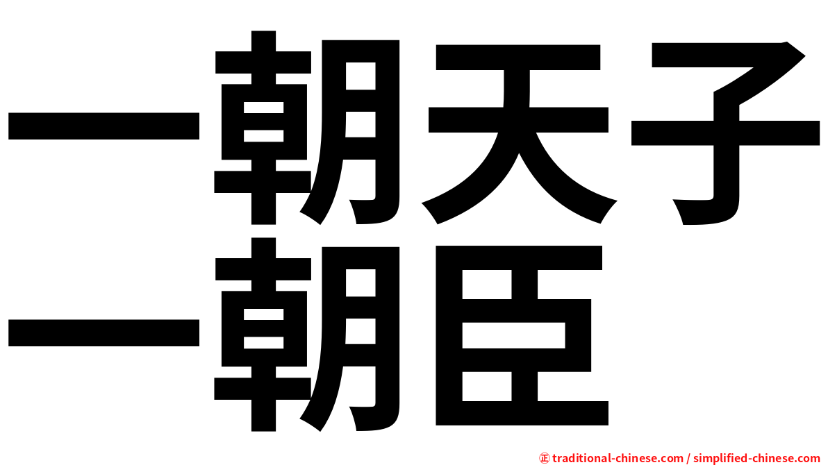 一朝天子一朝臣