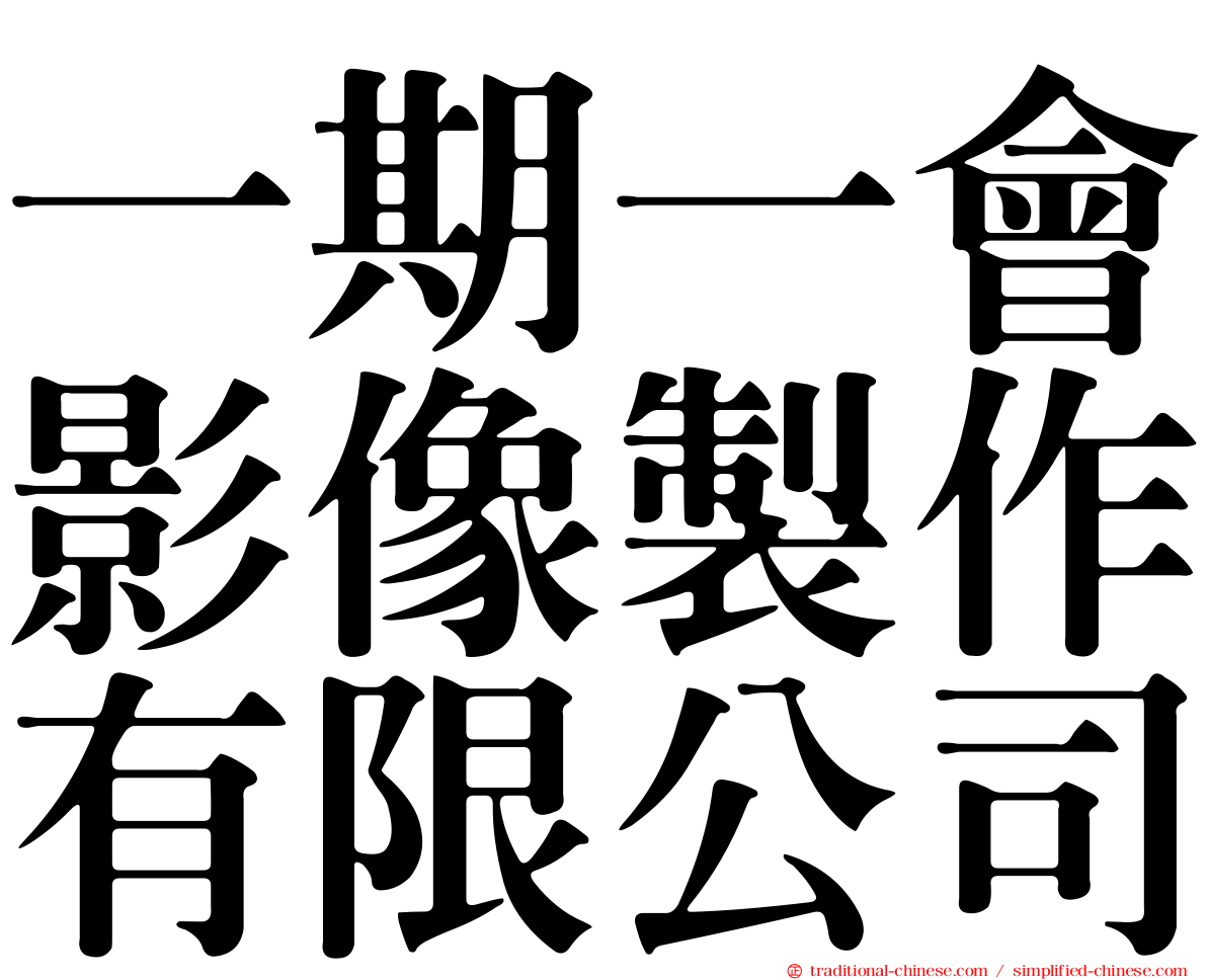 一期一會影像製作有限公司