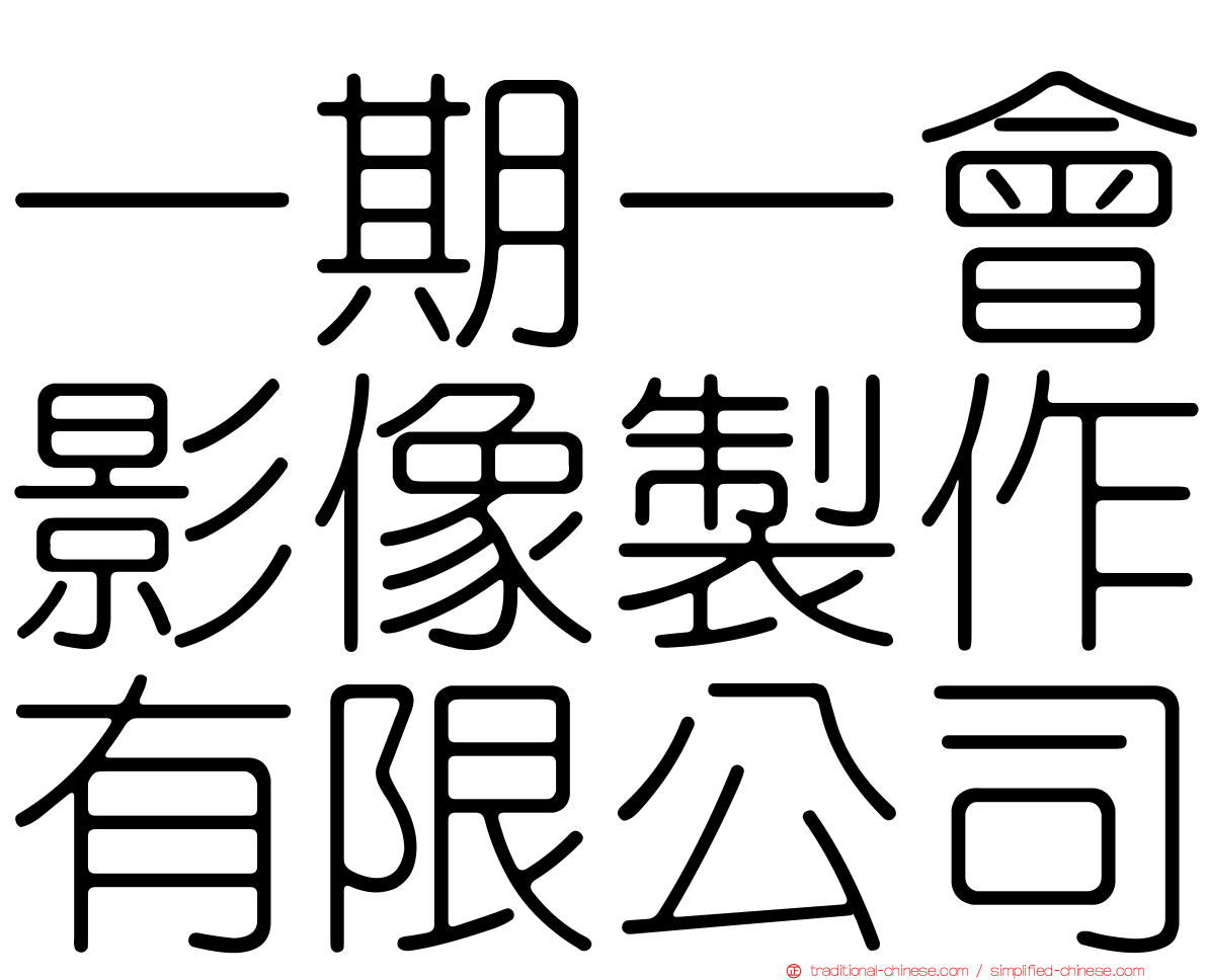 一期一會影像製作有限公司