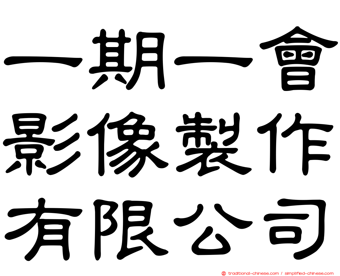 一期一會影像製作有限公司