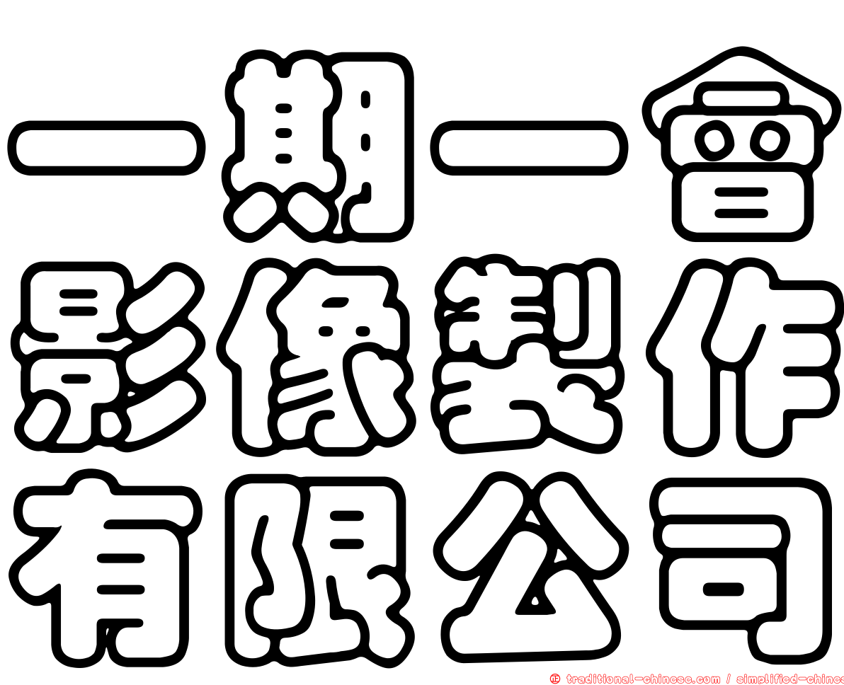 一期一會影像製作有限公司