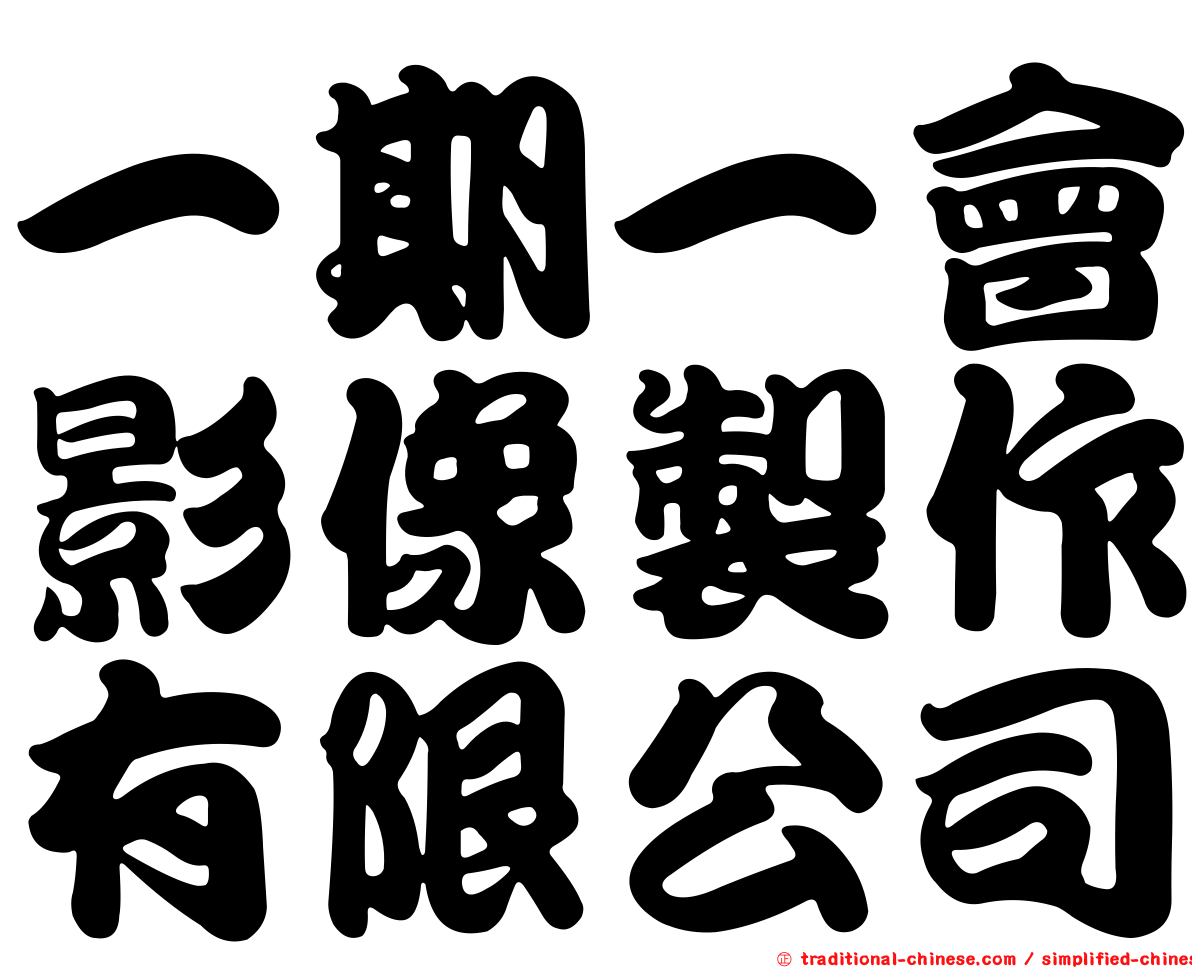 一期一會影像製作有限公司