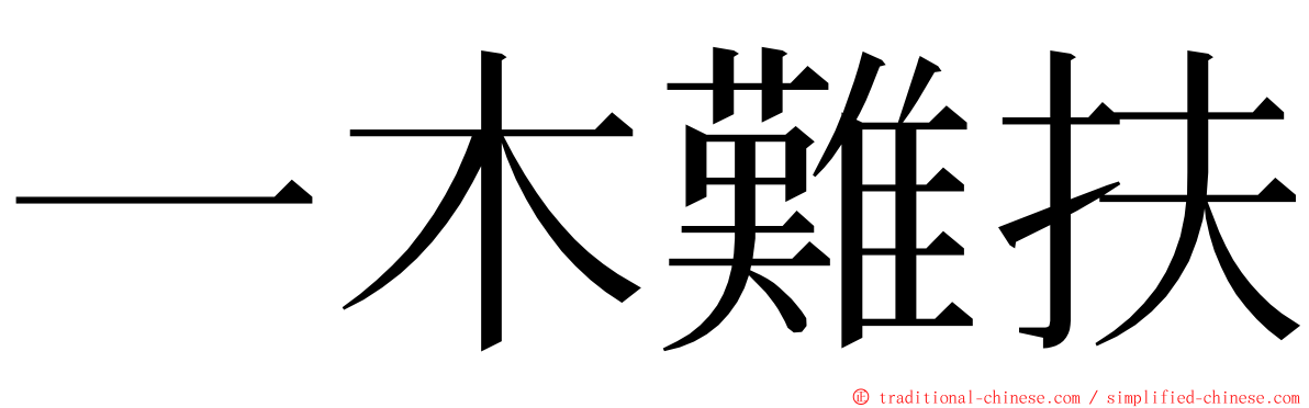 一木難扶 ming font