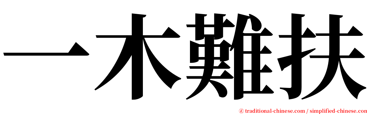 一木難扶 serif font