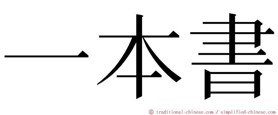 一本書 ming font