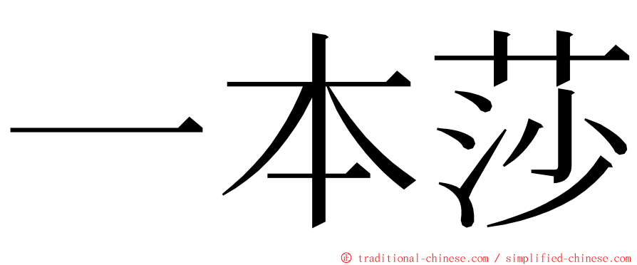 一本莎 ming font