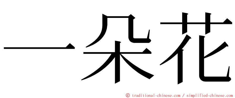 一朵花 ming font