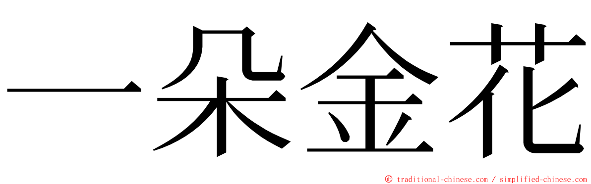 一朵金花 ming font