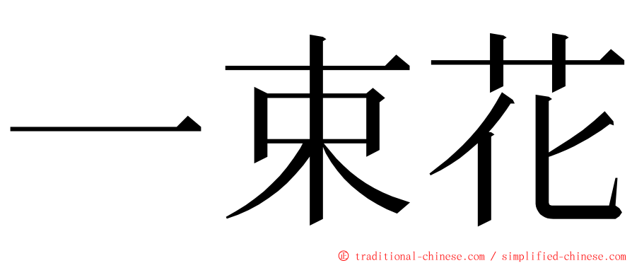 一束花 ming font