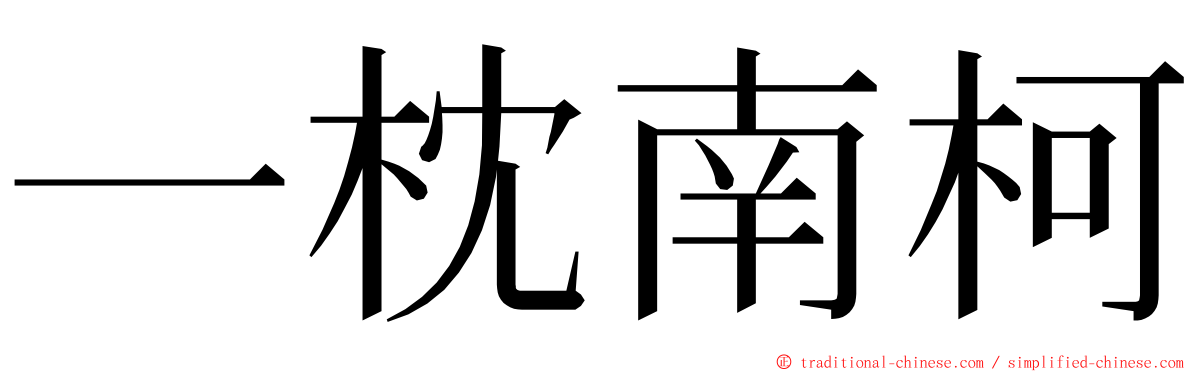 一枕南柯 ming font