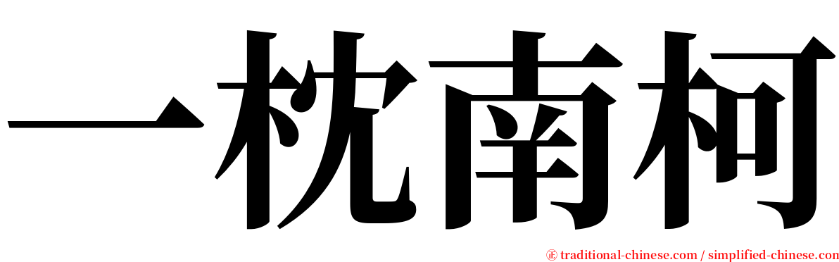 一枕南柯 serif font