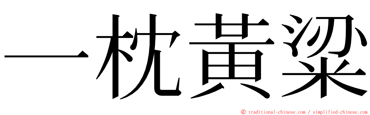 一枕黃粱 ming font