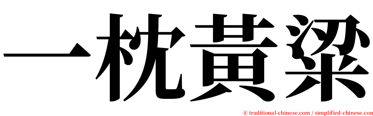 一枕黃粱 serif font