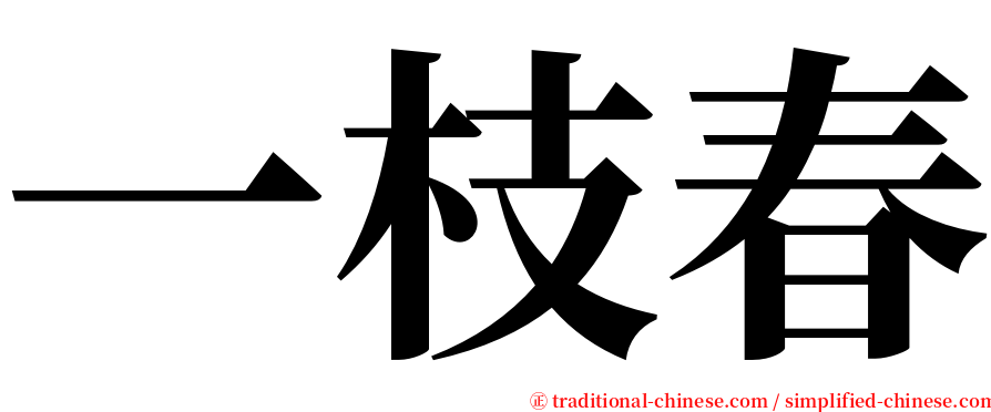 一枝春 serif font