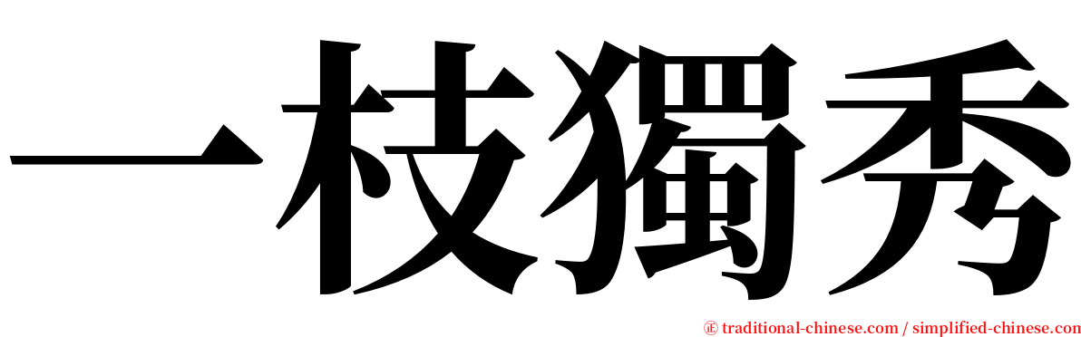 一枝獨秀 serif font