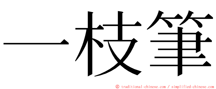 一枝筆 ming font