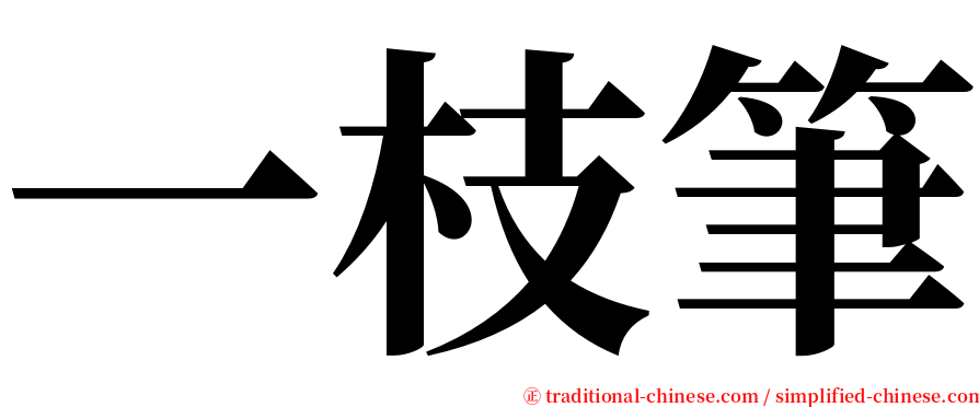 一枝筆 serif font