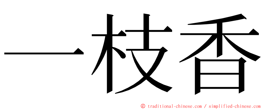一枝香 ming font