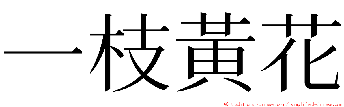 一枝黃花 ming font