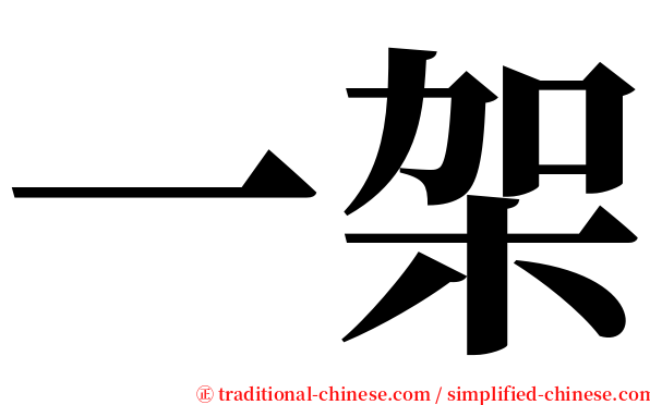 一架 serif font