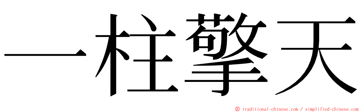 一柱擎天 ming font