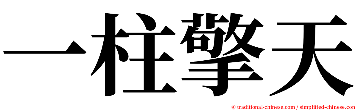 一柱擎天 serif font