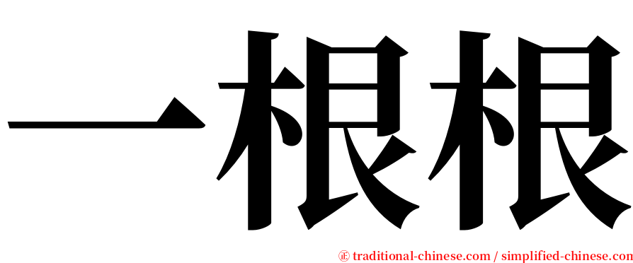 一根根 serif font