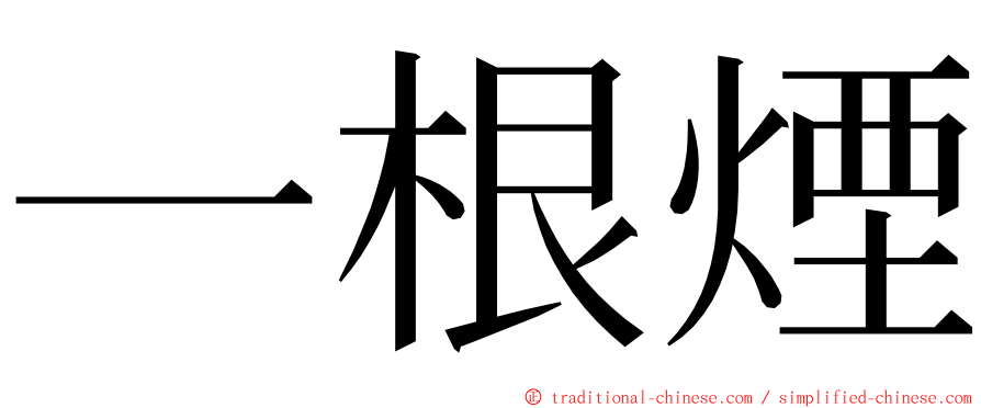 一根煙 ming font