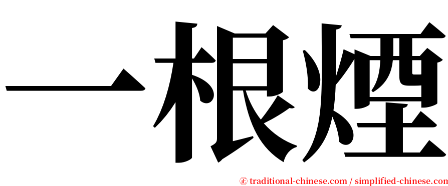 一根煙 serif font